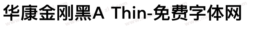 华康金刚黑A Thin字体转换